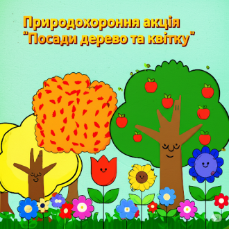 /Files/images/prirodoohoronna_aktsya/unnamed.png